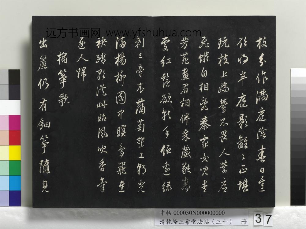 乾隆三希堂法帖（三十）册-明董其昌书古人诗-