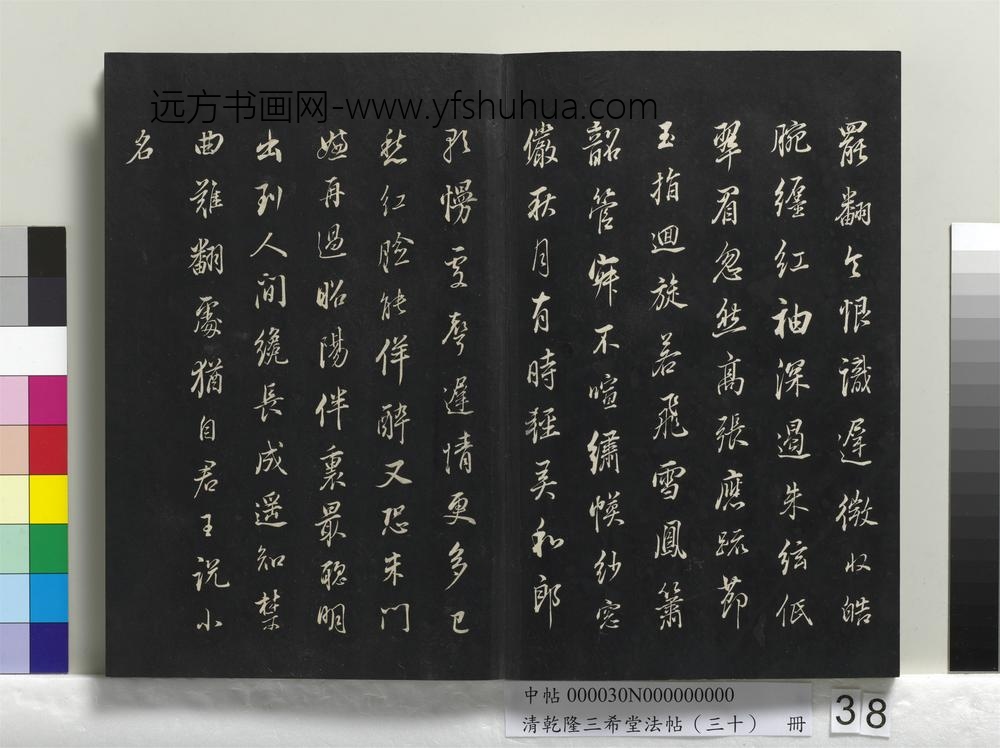 乾隆三希堂法帖（三十）册-明董其昌书古人诗-