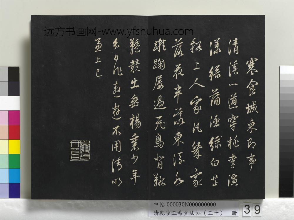 乾隆三希堂法帖（三十）册-明董其昌书古人诗-