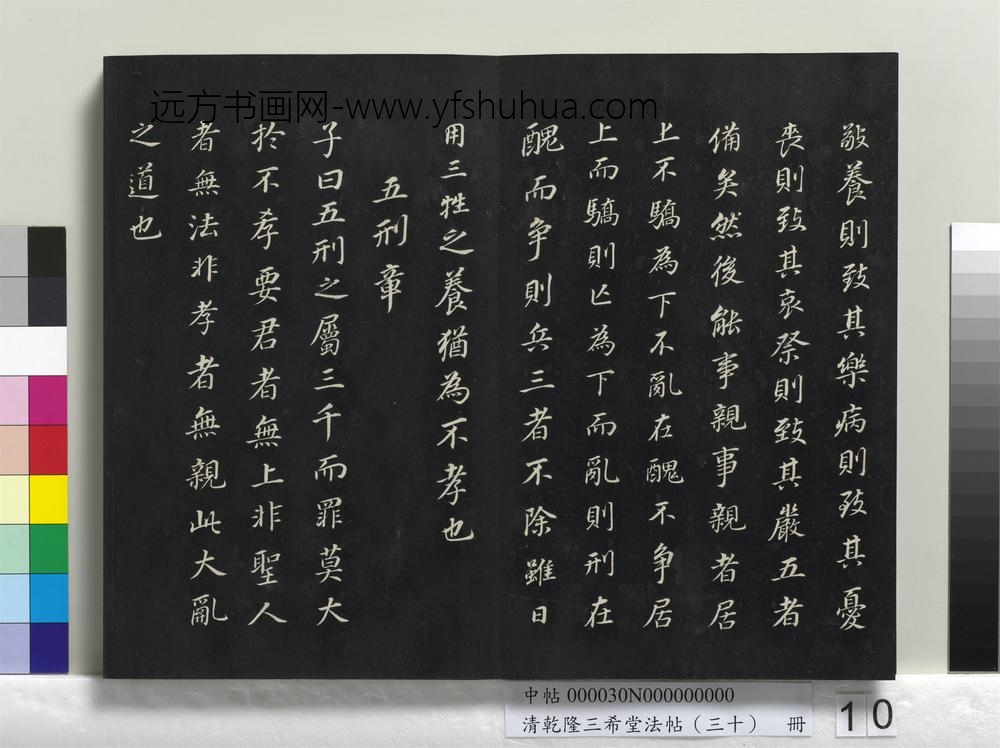 乾隆三希堂法帖（三十）册-明董其昌书孝经-