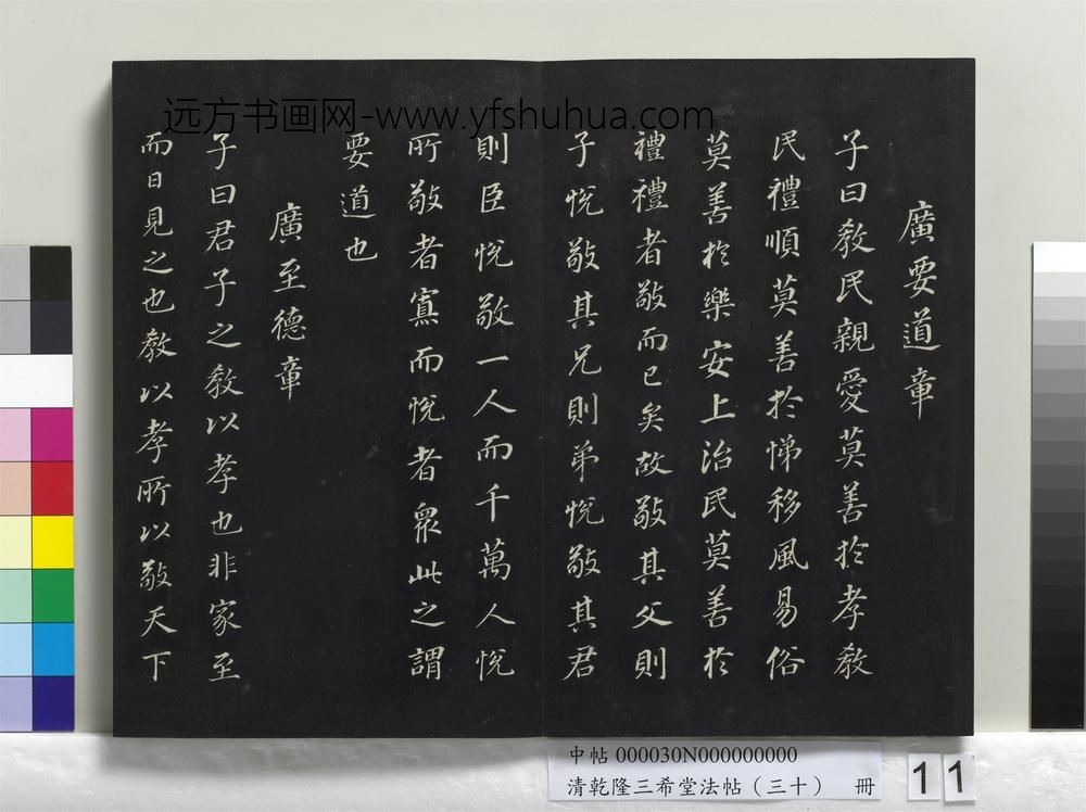 乾隆三希堂法帖（三十）册-明董其昌书孝经-
