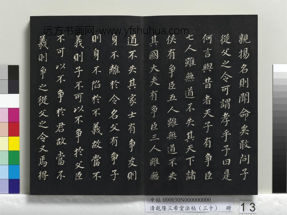 乾隆三希堂法帖（三十）册-明董其昌书孝经-