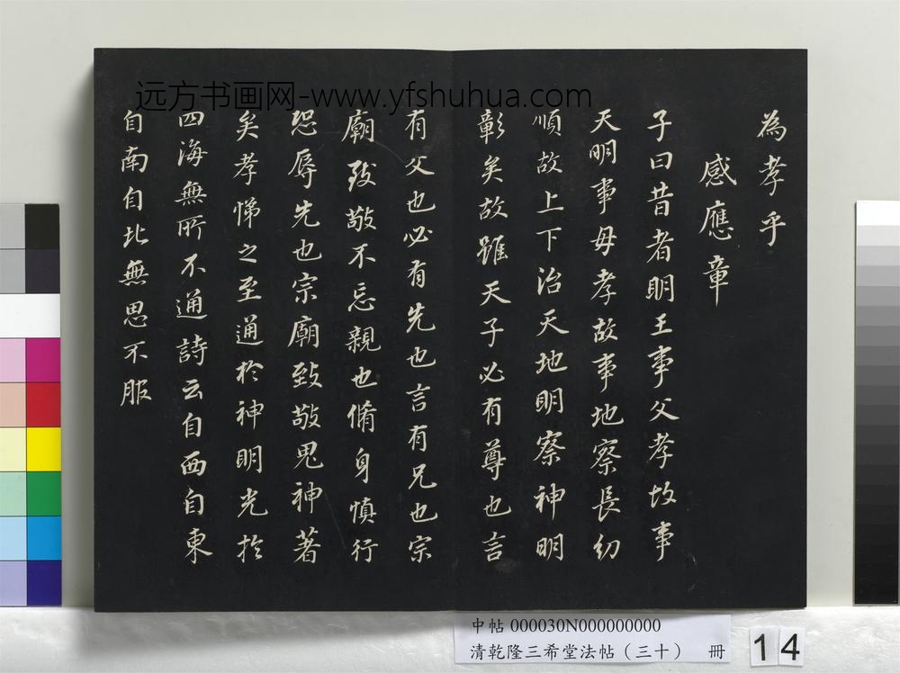 乾隆三希堂法帖（三十）册-明董其昌书孝经-