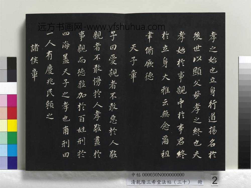 乾隆三希堂法帖（三十）册-明董其昌书孝经-