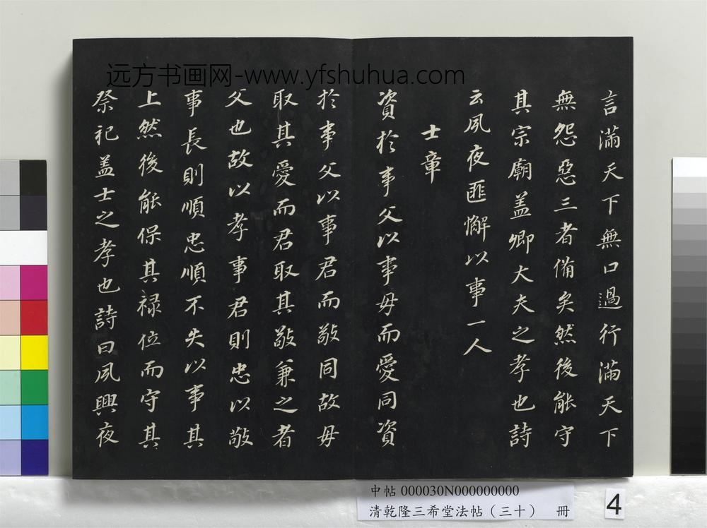 乾隆三希堂法帖（三十）册-明董其昌书孝经-