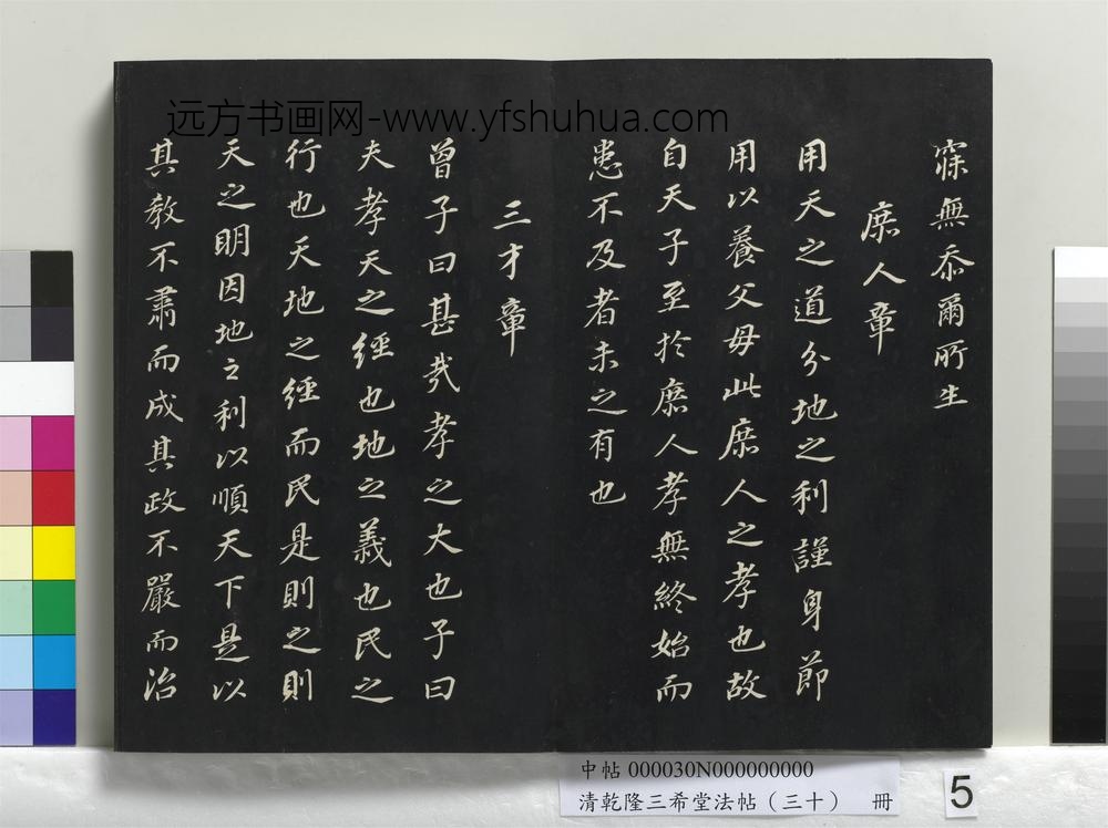 乾隆三希堂法帖（三十）册-明董其昌书孝经-