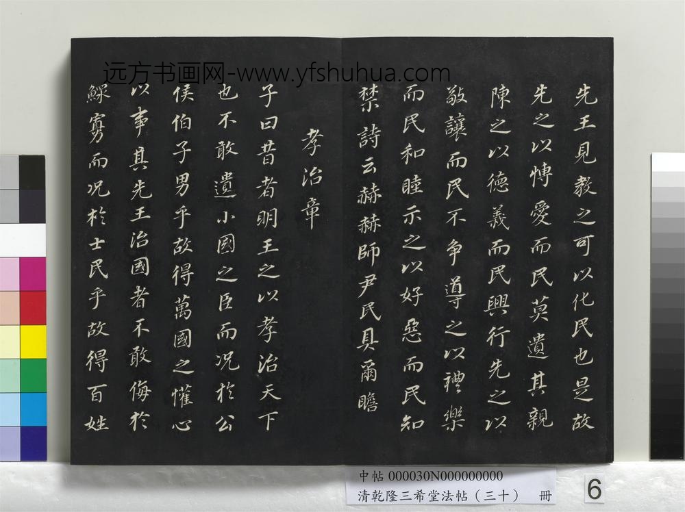 乾隆三希堂法帖（三十）册-明董其昌书孝经-