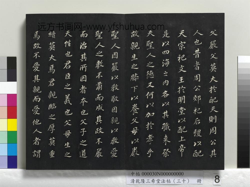 乾隆三希堂法帖（三十）册-明董其昌书孝经-