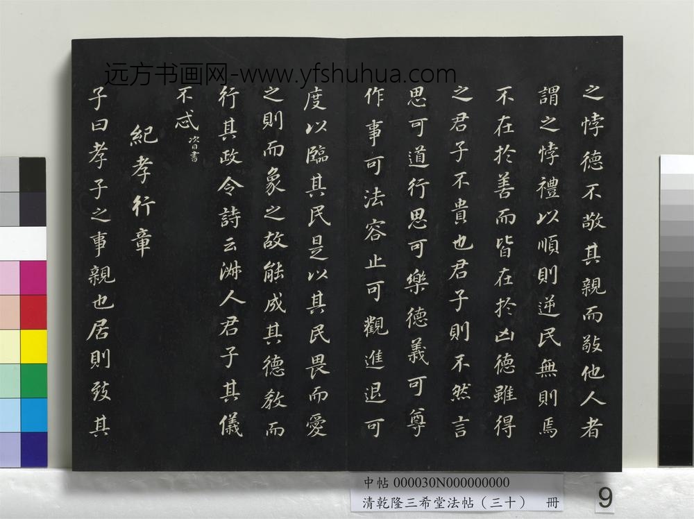 乾隆三希堂法帖（三十）册-明董其昌书孝经-