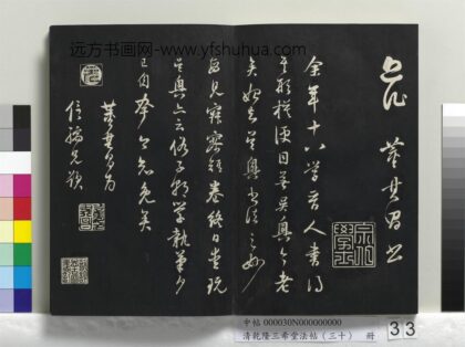 乾隆三希堂法帖（三十）册 明董其昌跋赵吴兴书.jpg