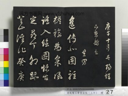 乾隆三希堂法帖（三十）册 明董其昌近作诗四首 1.jpg