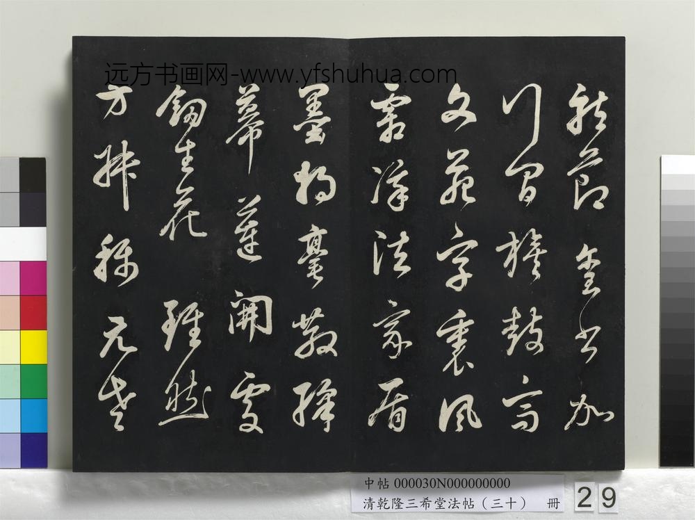 乾隆三希堂法帖（三十）册-明董其昌近作诗四首-