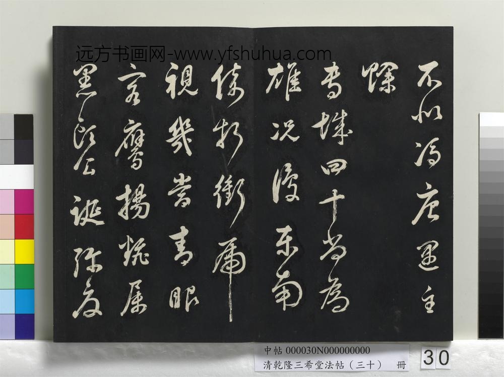 乾隆三希堂法帖（三十）册-明董其昌近作诗四首-