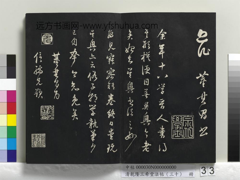 乾隆三希堂法帖（三十）册-明董其昌近作诗四首-