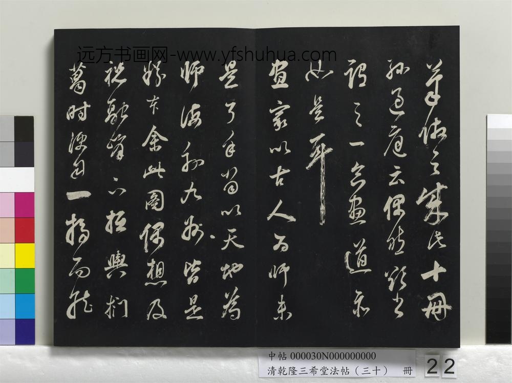 乾隆三希堂法帖（三十）册-明董其昌题画十则-