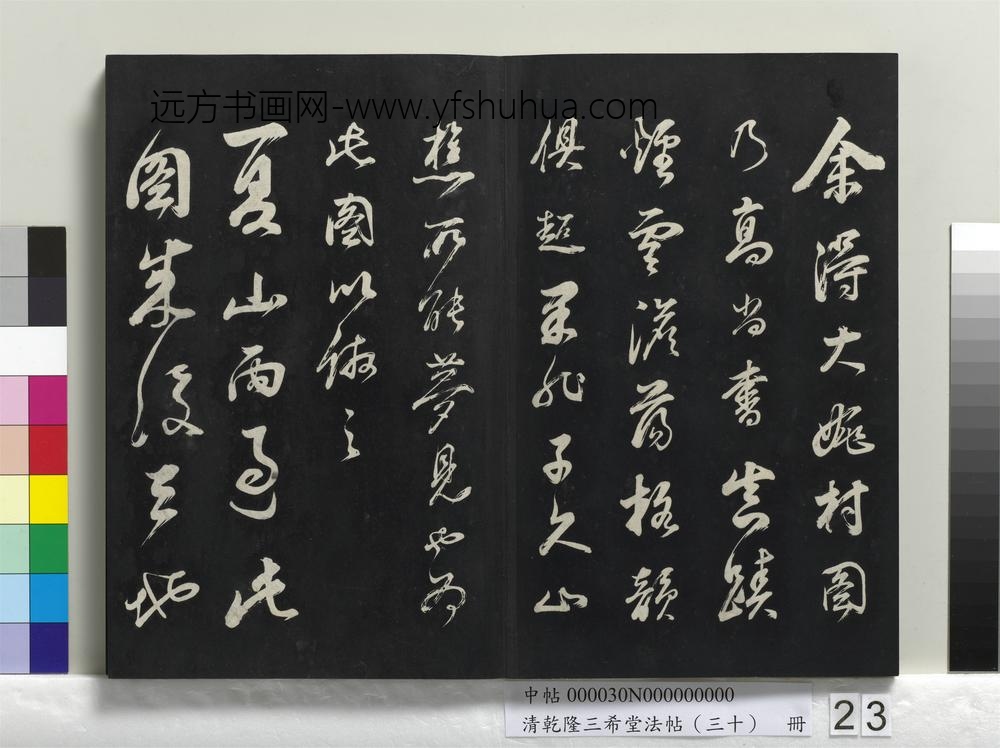 乾隆三希堂法帖（三十）册-明董其昌题画十则-