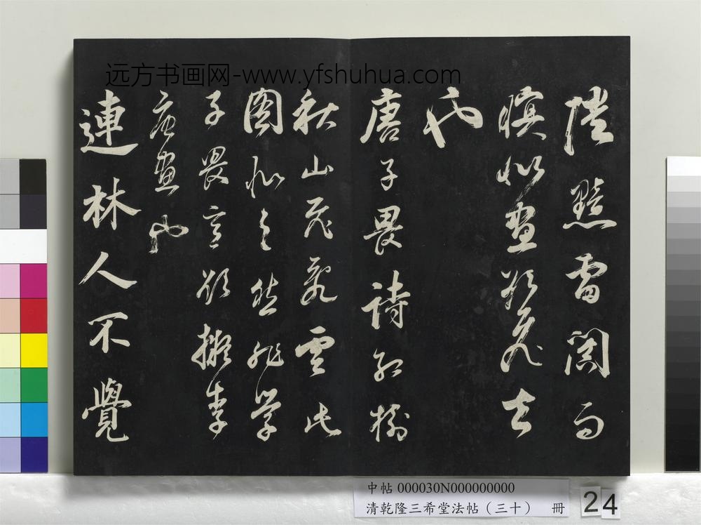 乾隆三希堂法帖（三十）册-明董其昌题画十则-
