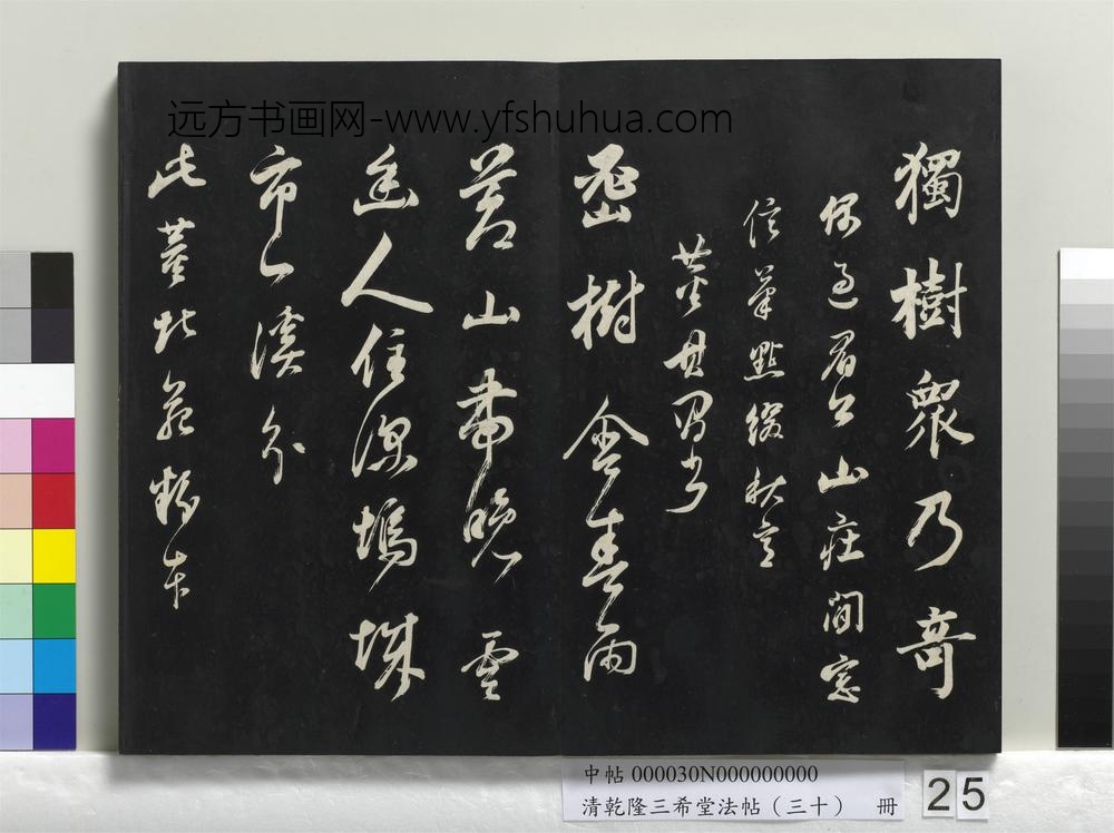 乾隆三希堂法帖（三十）册-明董其昌题画十则-