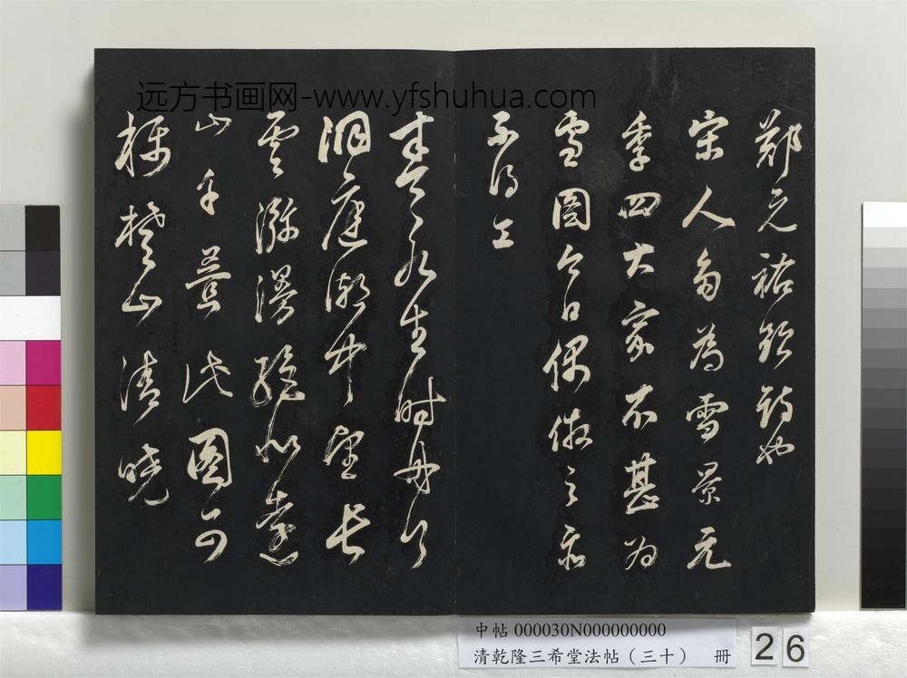 乾隆三希堂法帖（三十）册-明董其昌题画十则-