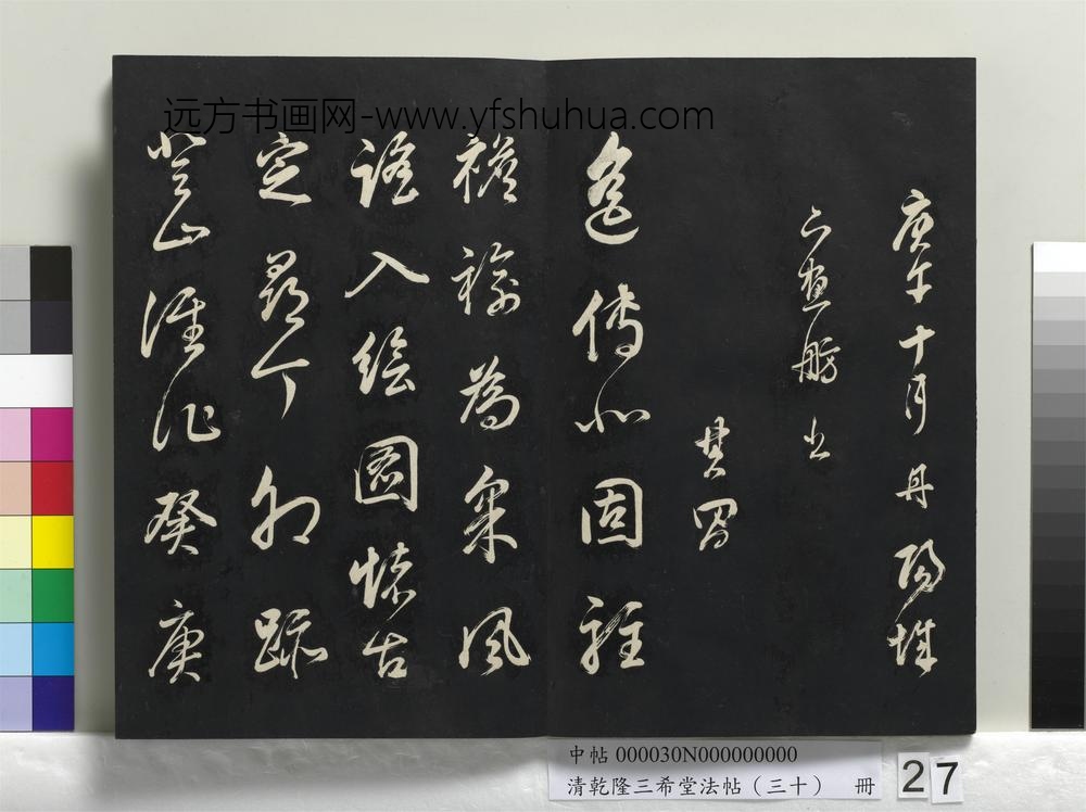 乾隆三希堂法帖（三十）册-明董其昌题画十则-