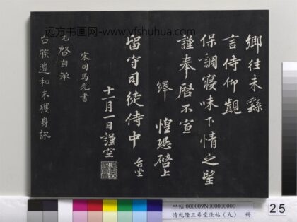乾隆三希堂法帖（九）册 宋司马光致太师尺牍 1.jpg