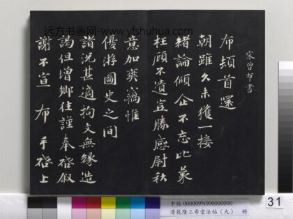 乾隆三希堂法帖（九）册 宋曾布致质夫学士尺牍 1.jpg