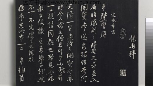 乾隆三希堂法帖（九）册 宋林希书尺牍 1.jpg