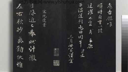 乾隆三希堂法帖（九）册 宋沈辽致颖叔制置大夫尺牍 1.jpg
