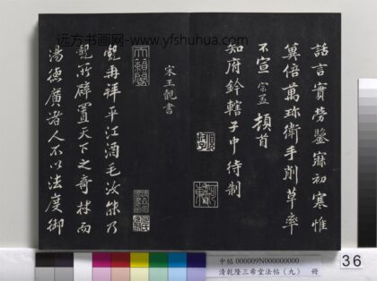 乾隆三希堂法帖（九）册 宋王觌书尺牍 1.jpg