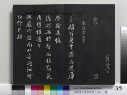 乾隆三希堂法帖（九）册 宋蒲宗孟致知府钤辖子中待制尺牍 1.jpg