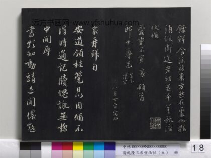 乾隆三希堂法帖（九）册 宋蔡襄书尺牍（与安道侍郎书） 1.jpg