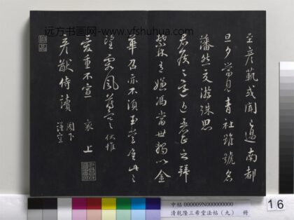 乾隆三希堂法帖（九）册 宋蔡襄书尺牍（与郎中书） 1.jpg