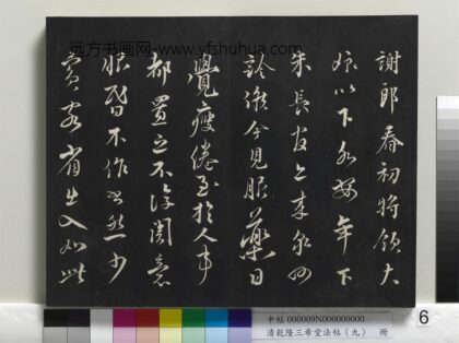 乾隆三希堂法帖（九）册 宋蔡襄书尺牍（春初帖） 1.jpg