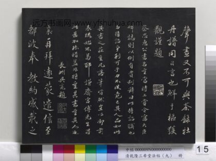 乾隆三希堂法帖（九）册 宋蔡襄书尺牍（远蒙帖） 1.jpg