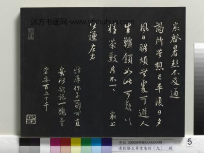 乾隆三希堂法帖（九）册 宋蔡襄致公谨尺牍.jpg