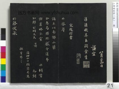 乾隆三希堂法帖（九）册 宋赵抃致知府舍人尺牍 1.jpg