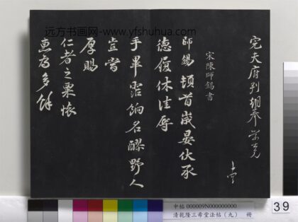 乾隆三希堂法帖（九）册 宋陈师锡致方回监郡宣德执事尺牍 1.jpg