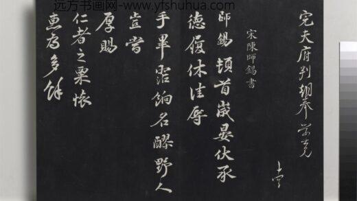 乾隆三希堂法帖（九）册 宋陈师锡致方回监郡宣德执事尺牍 1.jpg