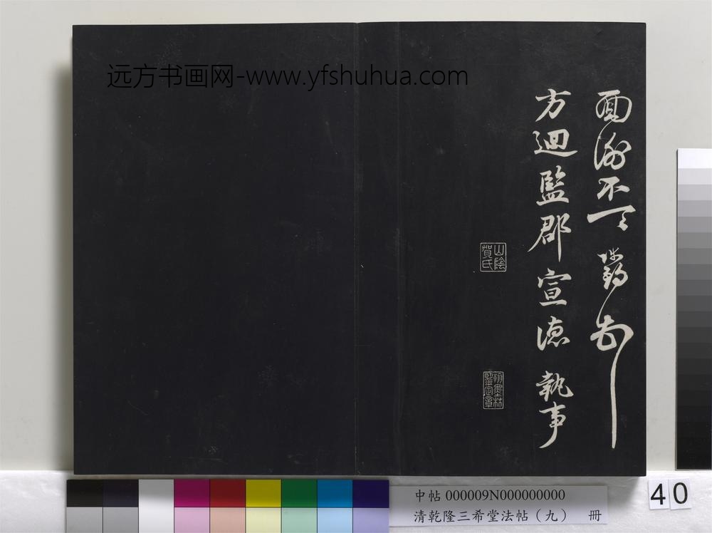 乾隆三希堂法帖（九）册-宋陈师锡致方回监郡宣德执事尺牍-