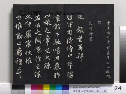 乾隆三希堂法帖（九）册 宋韩绎致留守司徒侍中尺牍 1.jpg