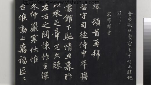 乾隆三希堂法帖（九）册 宋韩绎致留守司徒侍中尺牍 1.jpg
