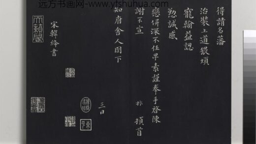 乾隆三希堂法帖（九）册 宋韩绛致从事同年兄尺牍 1.jpg