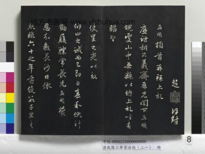 乾隆三希堂法帖（二十一）册 元赵孟頫与义斋札 1.jpg