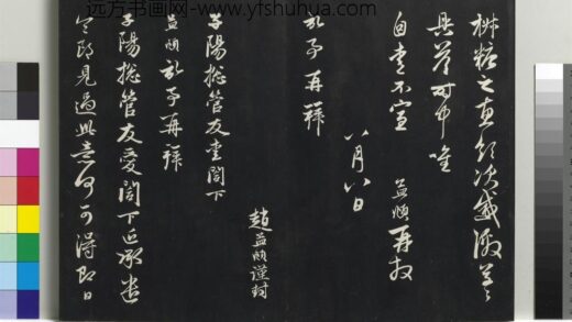 乾隆三希堂法帖（二十一）册 元赵孟頫与子阳总管札 1.jpg
