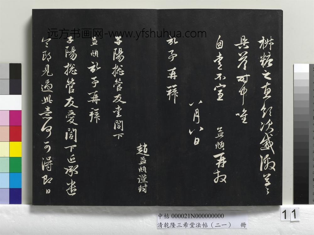 乾隆三希堂法帖（二十一）册-元赵孟頫与子阳总管札-