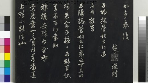 乾隆三希堂法帖（二十一）册 元赵孟頫与子阳札 1.jpg