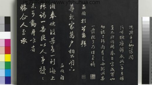 乾隆三希堂法帖（二十一）册 元赵孟頫与尊亲家札 1.jpg