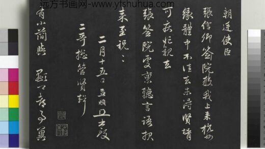 乾隆三希堂法帖（二十一）册 元赵孟頫与师孟省郎札（一） 1.jpg