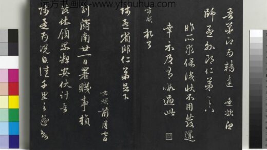 乾隆三希堂法帖（二十一）册 元赵孟頫与师孟省郎札（二） 1.jpg