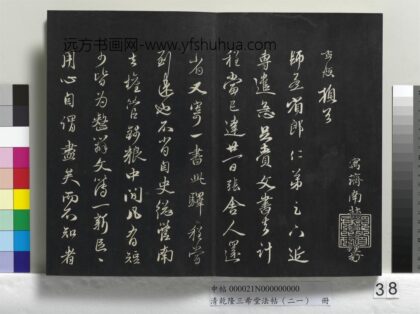 乾隆三希堂法帖（二十一）册 元赵孟頫与师孟省郎札（四） 1.jpg